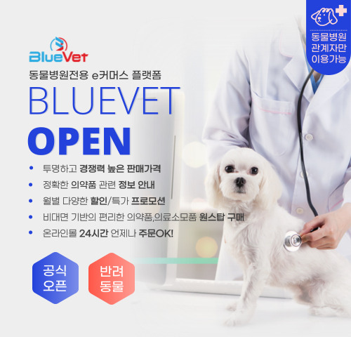 블루벳 동물의약품 e-커머스 플랫폼 블루벳신규가입 포인트